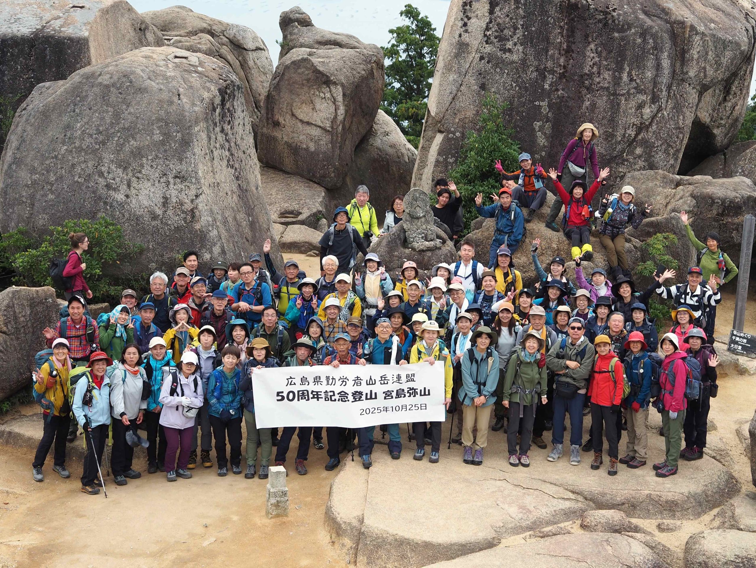 県連50周年記念登山　宮島弥山